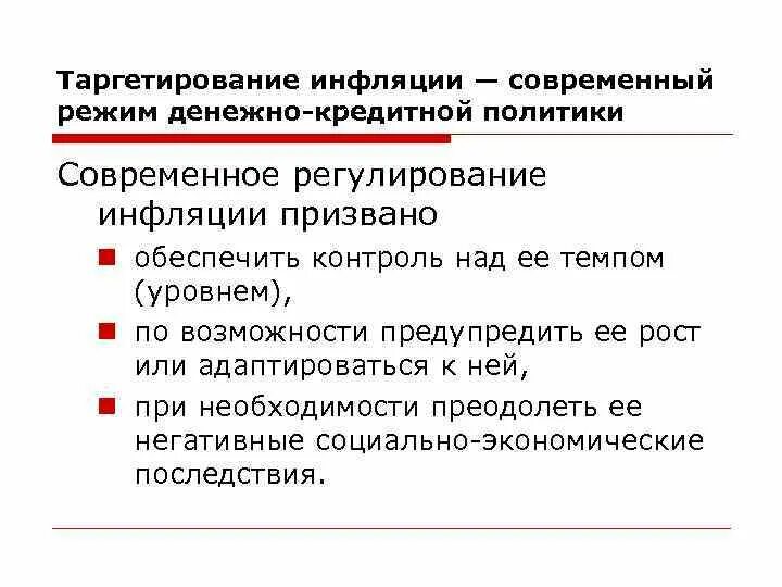 Таргетирование инфляции это. Таргетирование инфляции. Политика таргетирования инфляции. Режим таргетирования инфляции. Режим таргетирования инфляции предполагает.