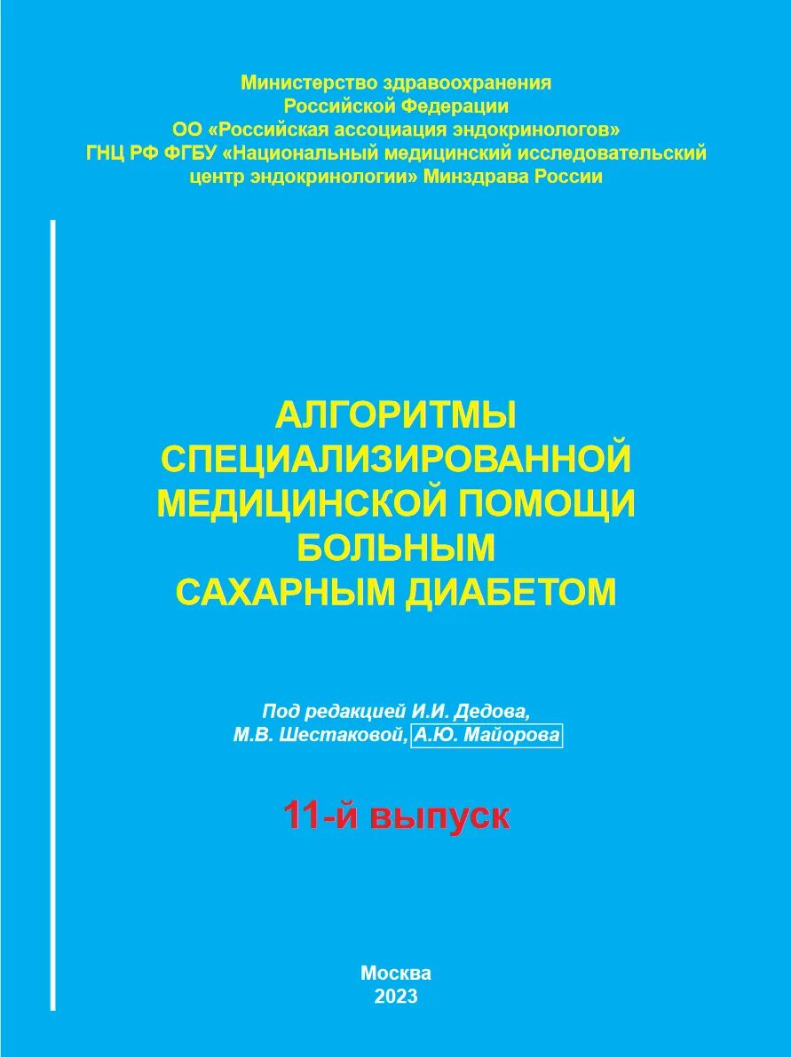 Сахарный диабет алгоритмы специализированной мед помощи. Алгоритм специализированной мед помощи больным сахарным диабетом. Алгоритмы специализированной помощи больным сахарным диабетом. Сахарный диабет алгоритмы специализированной. Медицинский журнал сахарный диабет.