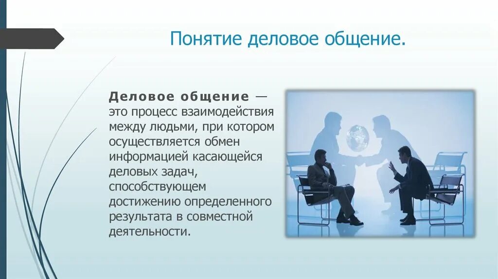 Эффективное общение в профессиональной деятельности. Презентация на тему деловое общение. Психология делового общения. Коммуникация в деловом общении. Понятие делового общения в психологии.