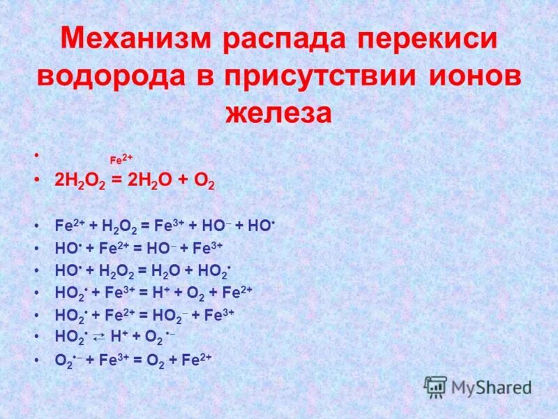 Гидроксид железа 2 плюс пероксид водорода плюс. Механизм распада перекиси водорода. Железо и перекись водорода реакция. Реакции с перекисью водорода.