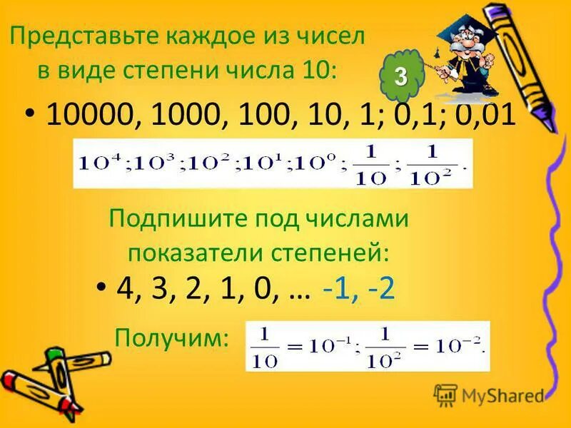 0 0001 в степени 10