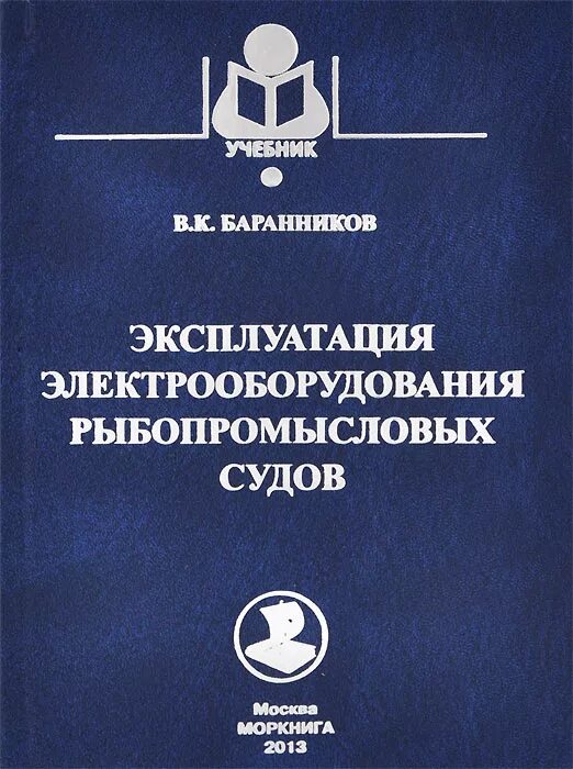 Эксплуатация судового электрооборудования и автоматики. Баранников эксплуатация электрооборудования рыбопромысловых судов. Эксплуатация судового электрооборудования. Электрооборудование судов учебник. Книги по электрооборудованию судов.