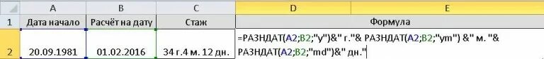 Формула стажа работы в excel. Формула для стажа excel. Формула стаж в эксель. Как рассчитать стаж в эксель. Дата начала начисления