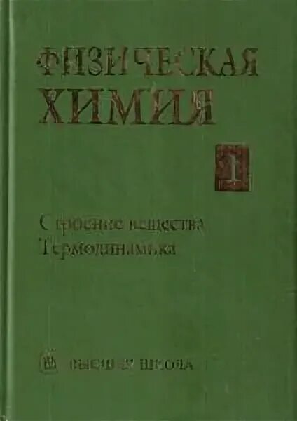 Физическая химия учебник. Химия теория. Физическая химия учебник для вузов. Семиохин и. Книга физическая химия.