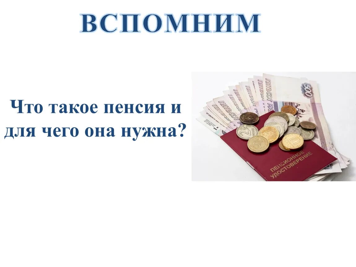 Пенсия. Пенсия это определение. Что такое пенсия 3 класс. Что такое пенсия 3 класс окружающий мир.