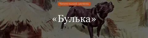 Рассказ льва николаевича толстого булька