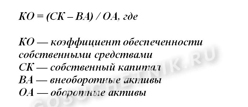 Собственные активы формула. Коэффициент обеспеченности собственными средствами. коэффициент обеспеченности оборотных. обеспеченность собственными оборотными средствами формула. коэффициент обеспеченности сос.