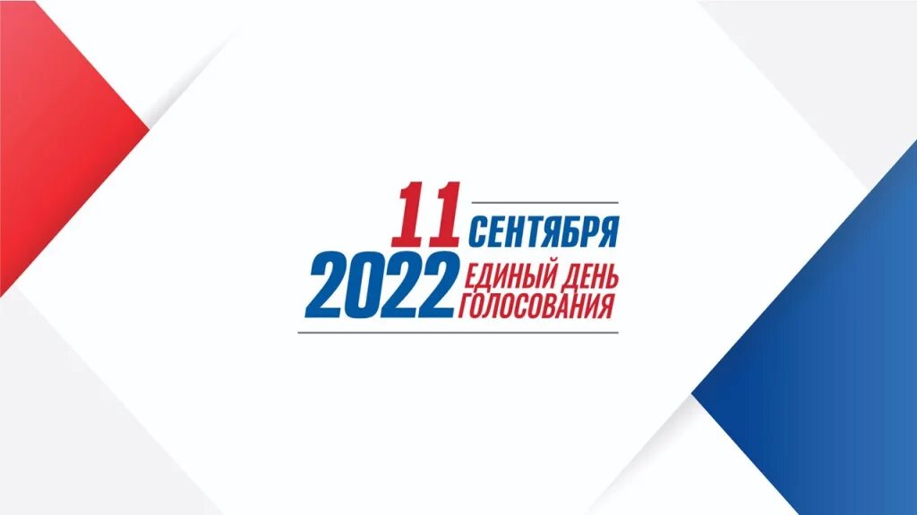 Выборы в сентябре 2022 краснодарский край. Выборы президента 2024 листы. Выборы состоялись. 9 сентября единый день голосования. Выборы плакат.