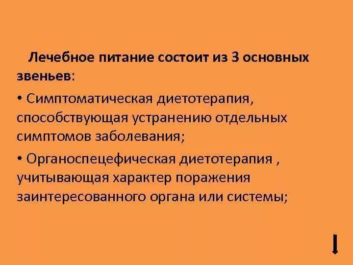 Задачи лечебного питания. Задачи и принципы лечебного питания. Задачи построения лечебного питания. Цели и задачи лечебного питания.