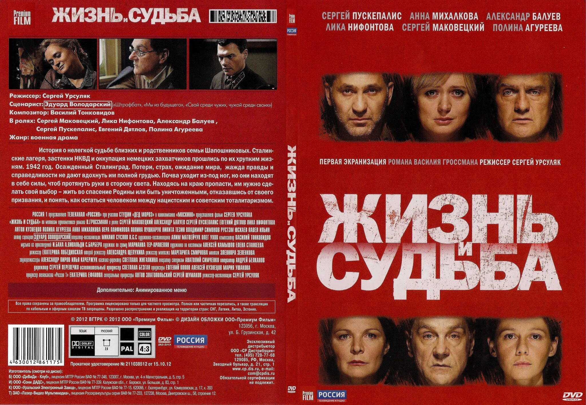 Жизнь и судьба (DVD). Жизнь и судьба обложка. 2012 обложка