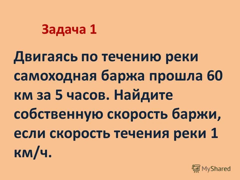 Найти собственную скорость баржи. Баржа прошла по течению. Найти собственную скорость баржи. Найти собственную скорость баржи. Найти собственную скорость баржи.