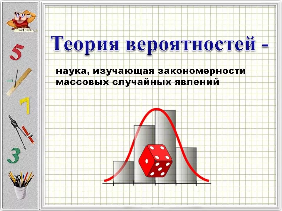 1 математическая теория. Теория вероятностей. Теория вероятности математика. Теория вероятности в математике. Математическая вероятность.