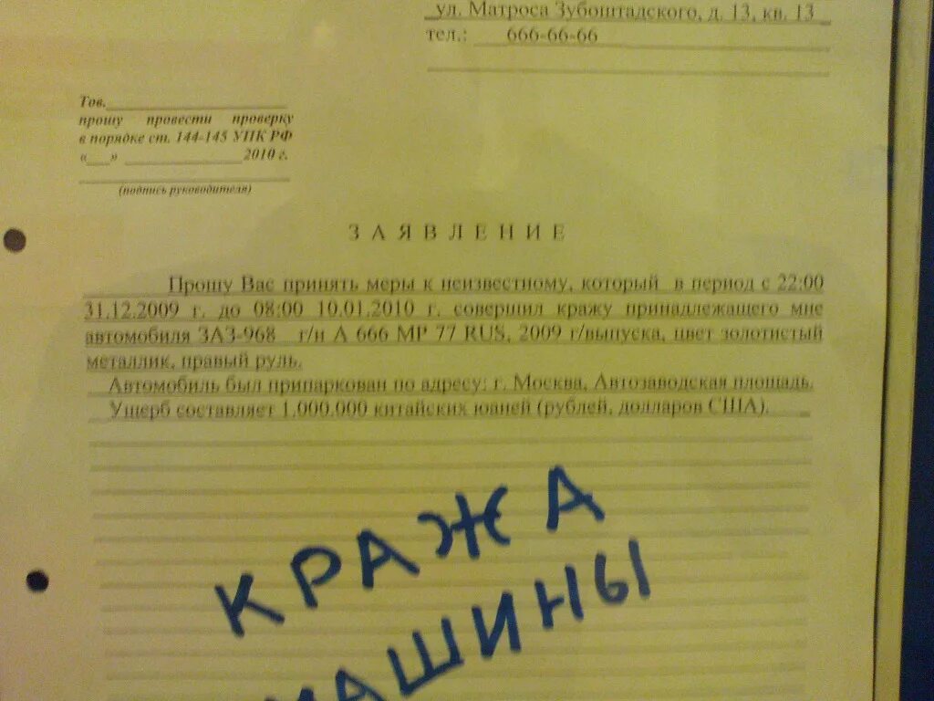 Заявление об угоне автомобиля. Заявление на угон машины образец. Заявление о краже автомобиля. Образец заявления об угоне автомобиля в полицию. Украденный как пишется