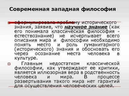 Современная западноевропейская философия