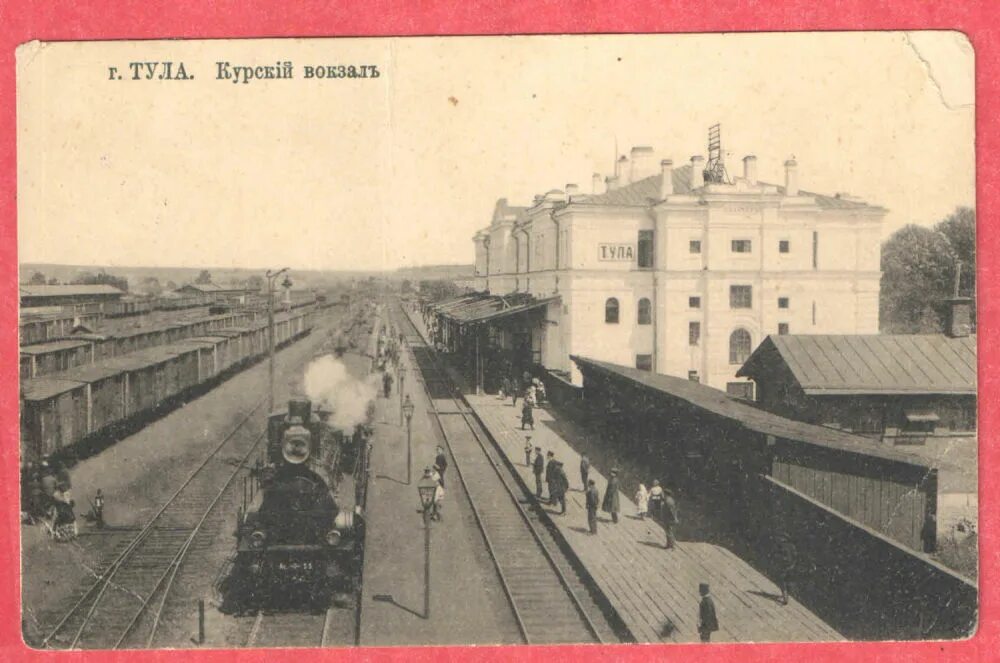 Ретро Тула фото. Тула 100 лет назад фото. Ретро Тула Московский вокзал. Тула открытки. Тула курское направление