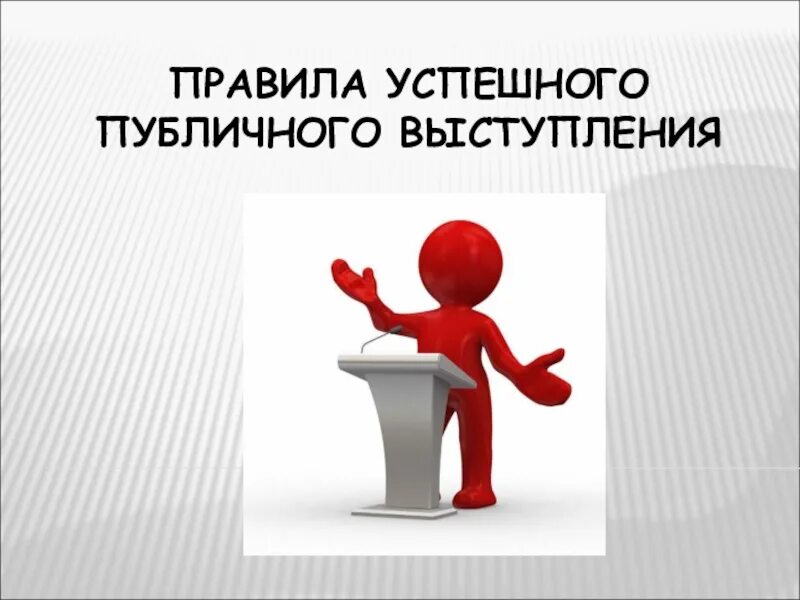Подготовка публичного выступления. Правила успешного выступления. памятка публичного выступления. публичное выступление презентация. памятка успешного публичного выступления.
