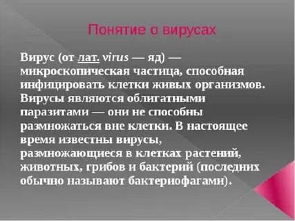 Термин вирус с латинского яд был введен