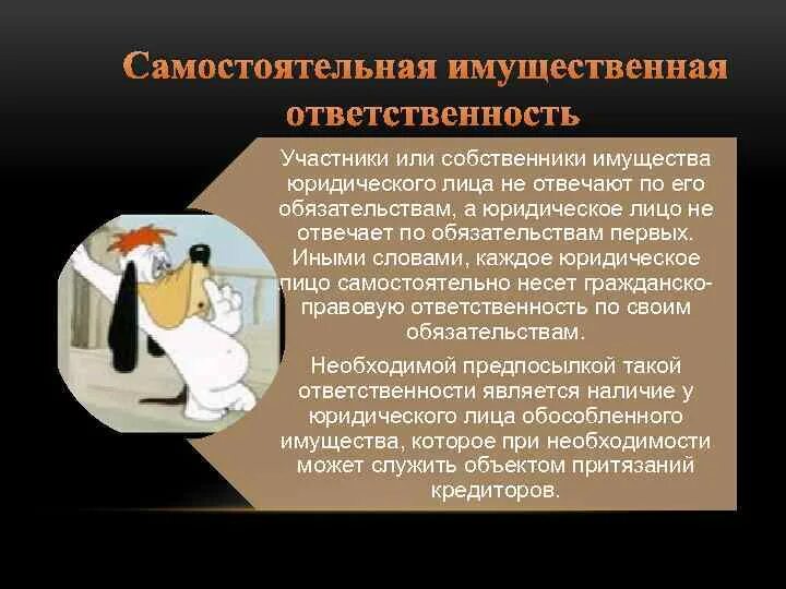 Имущественная ответственность общества. Самостоятельная ответственность юридического лица. Имущественная ответственность юридического лица. Самостоятельная имущественная ответственность. Самостоятельная имущественная ответственность по обязательствам.