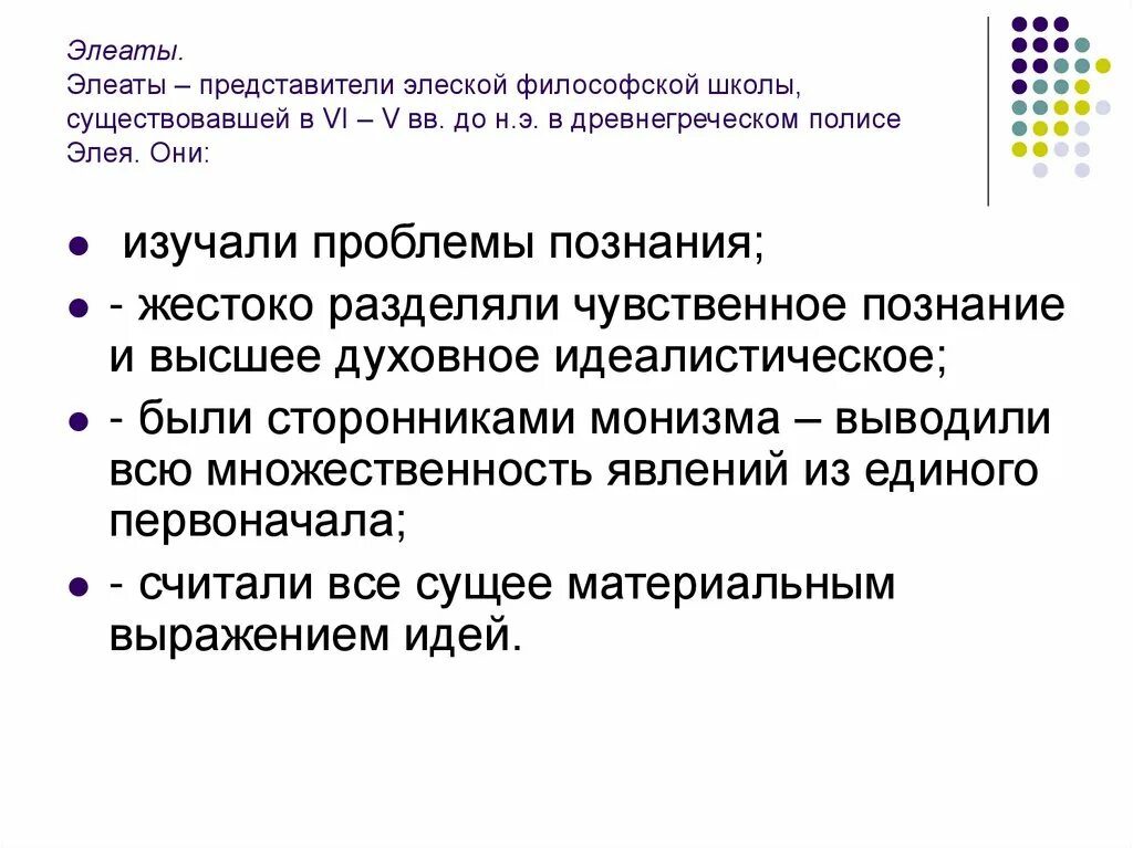 Элеаты основные идеи. Философия элеатов о бытии. Логические противоречия элеатов.