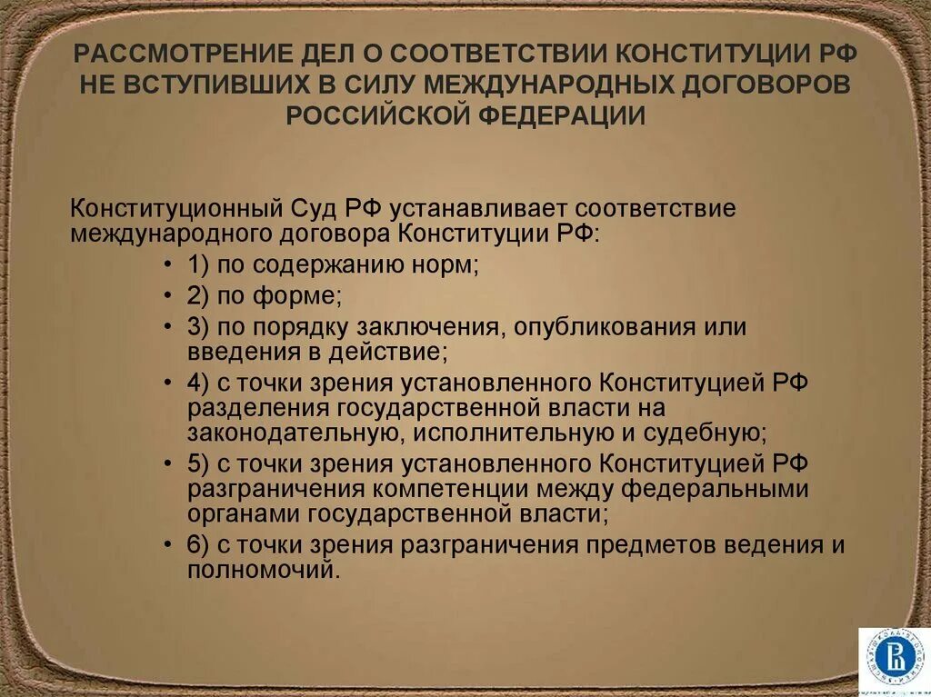 Соответствие международных договоров конституции российской федерации