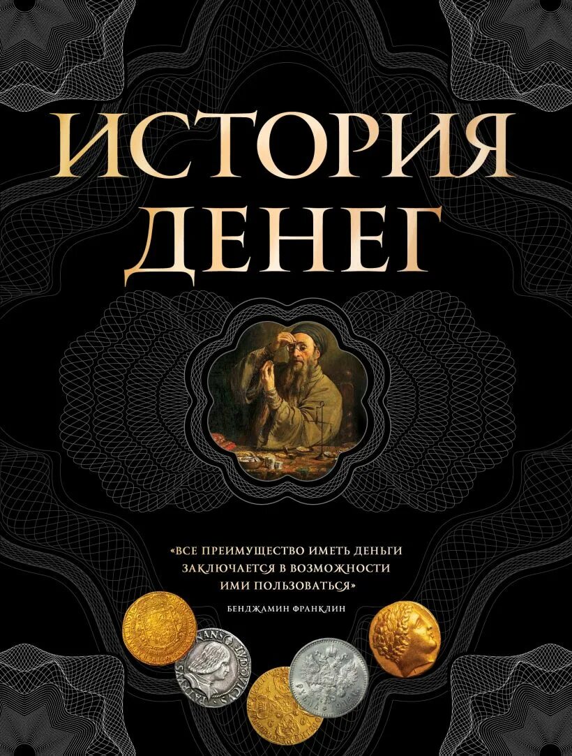 Деньги и их авторы. Книга про деньги. Энциклопедия денег. Деньги с деньгами книга. Детские книги про деньги.