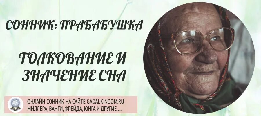 К чему снятся покойники живыми бабушка. К чему снится прабабушка покойная. Приснилась прабабушка покойная. Покойная прабабушка во сне. Скончалась прабабушка.