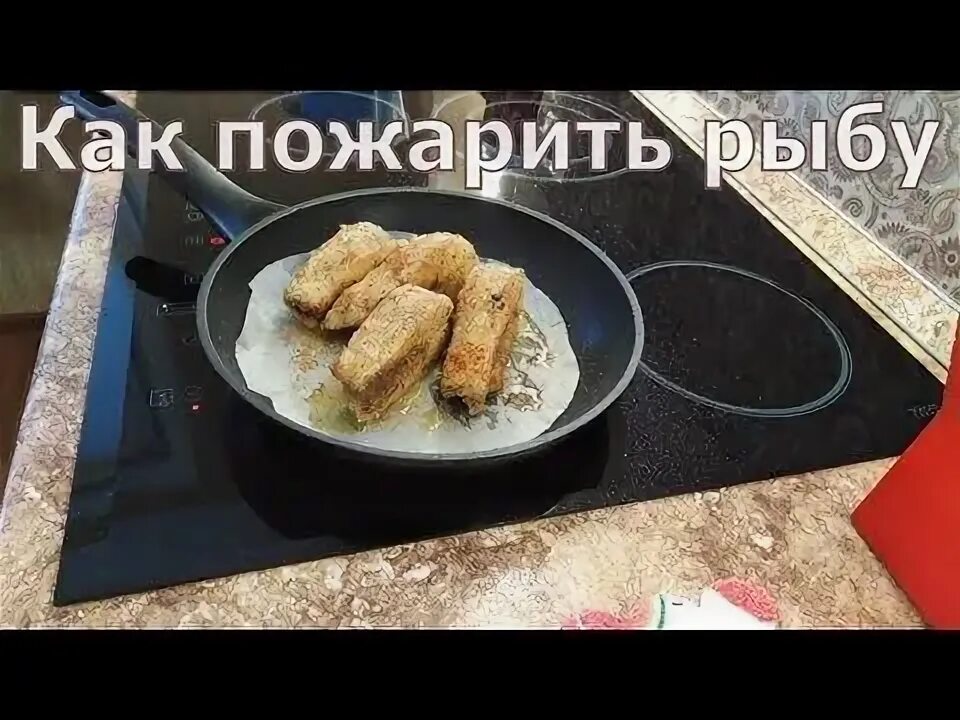 Сколько надо жарить рыбу