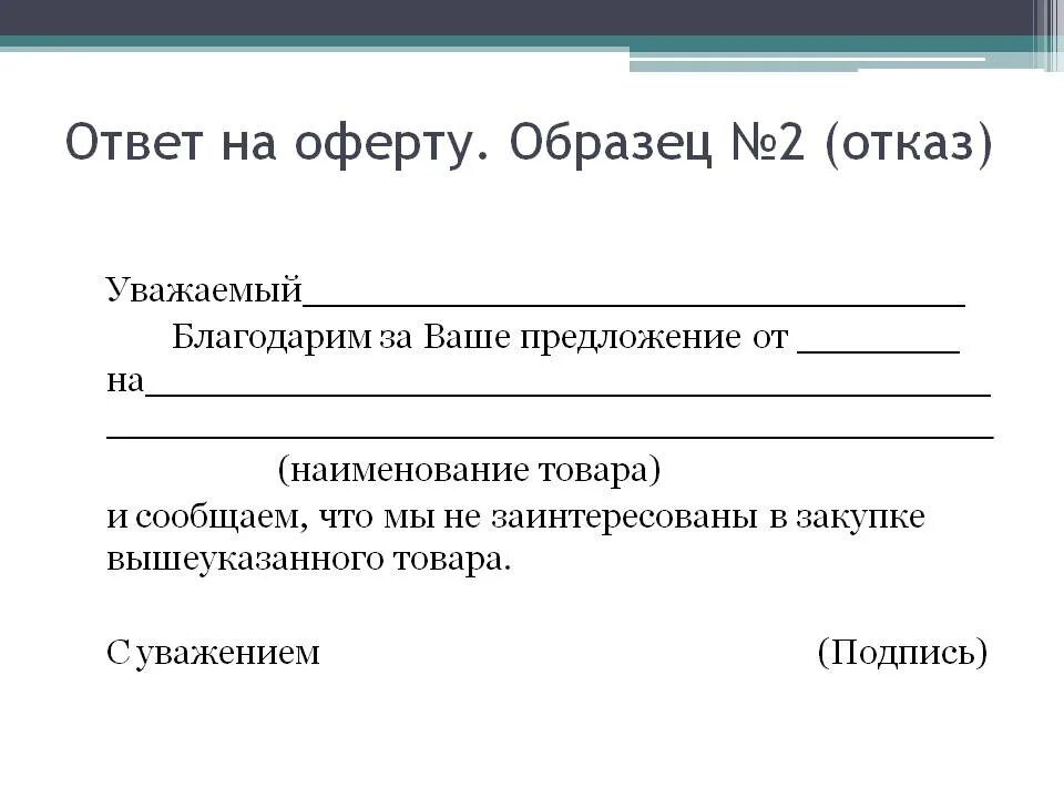 Оферта. Отказ на коммерческое предложение. Письмо ответ на коммерческое предложение. Письмо отказ от коммерческого предложения образец. Отказ от коммерческого предложения пример.