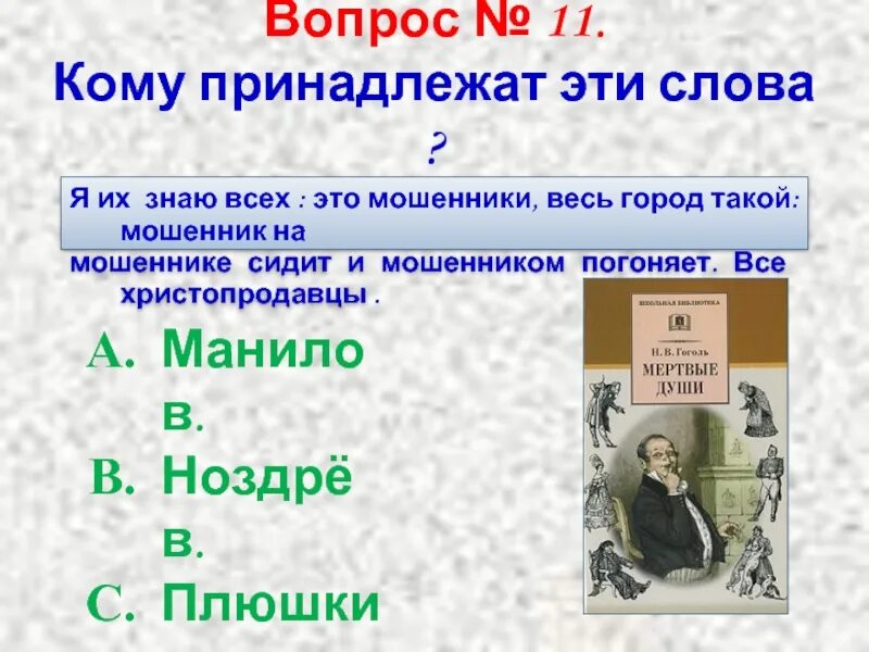 Кому принадлежат эти слова. Тест мертвые души. Вопросы мертвые души вопросы. Тест по мертвым душам.