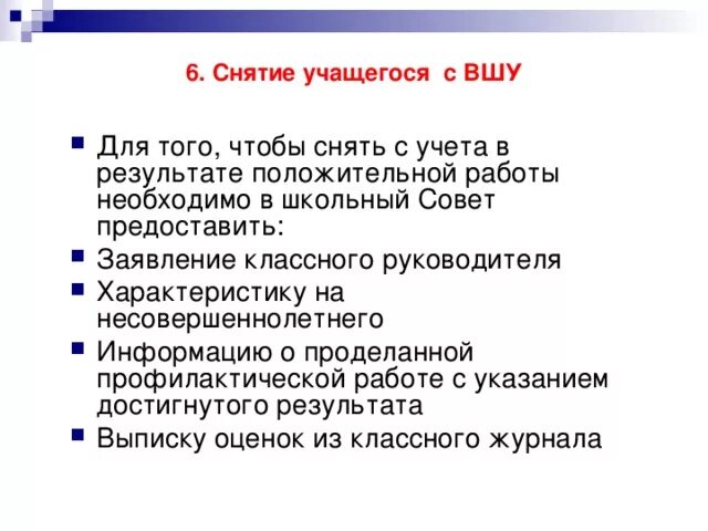 Внутришкольный профилактический учет. Ходатайство о снятии с ВШУ ученика. Ходатайство о снятии с внутришкольного учета. Причины постановки на внутришкольный учет. Причины постановки на ВШУ.