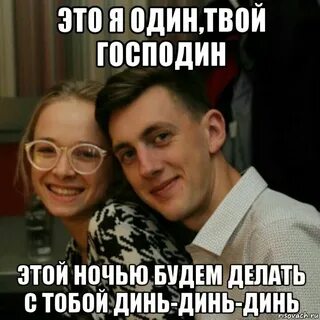 Твой господин