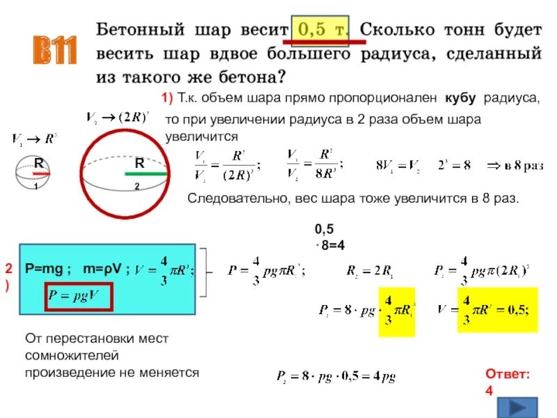 Бетонный шар весит. Бетонный шар весит 0.5. Объем шара прямо пропорционален Кубу радиуса. Вес шара. Объем шара вес шара.