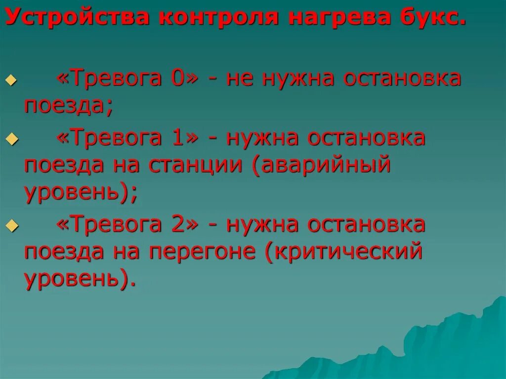 Тревога номер 2