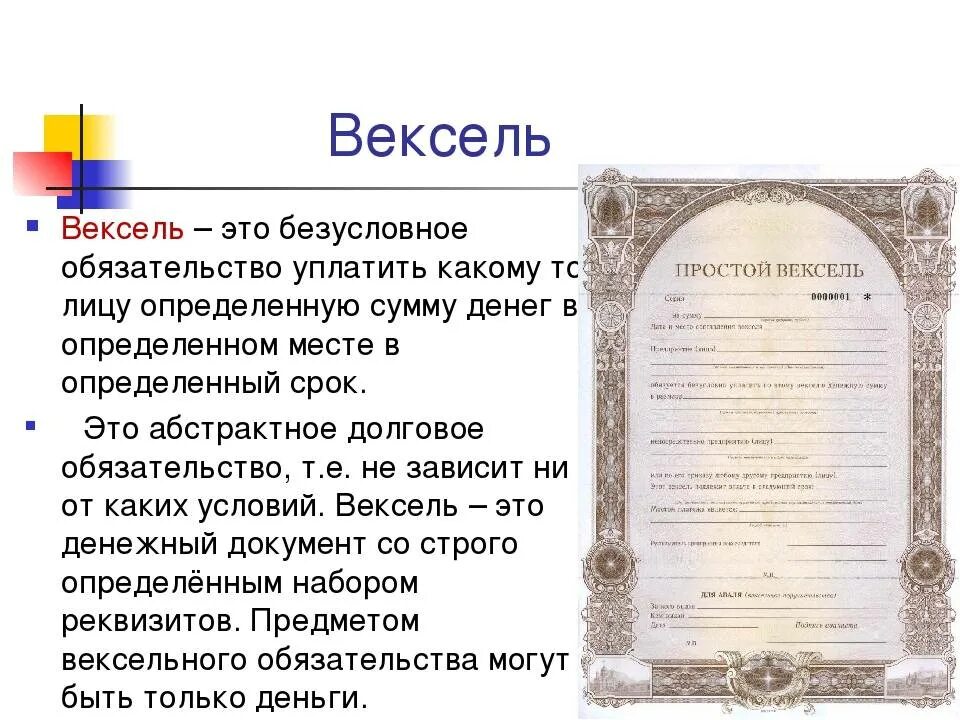 Чем отличается вексель от. Вексель это в 18 веке в России. Вексельное обязательство. Кваксель. Вексель это простыми словами.