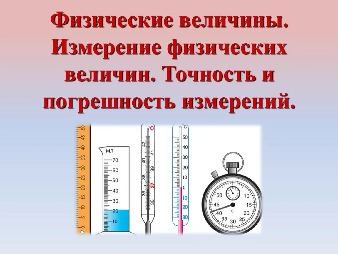 Какие величины необходимо измерить. Измерение физических величин. Точность и погрешность измерений. Погрешности измерений физических величин. Погрешность прибора физика.