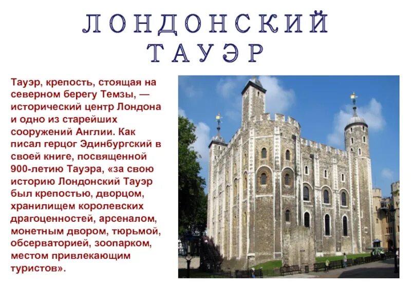 Достопримечательности лондона лондонский тауэр. 1. Тауэр лондон сообщение кратко. Tower of london доклад. Тауэр кратко.
