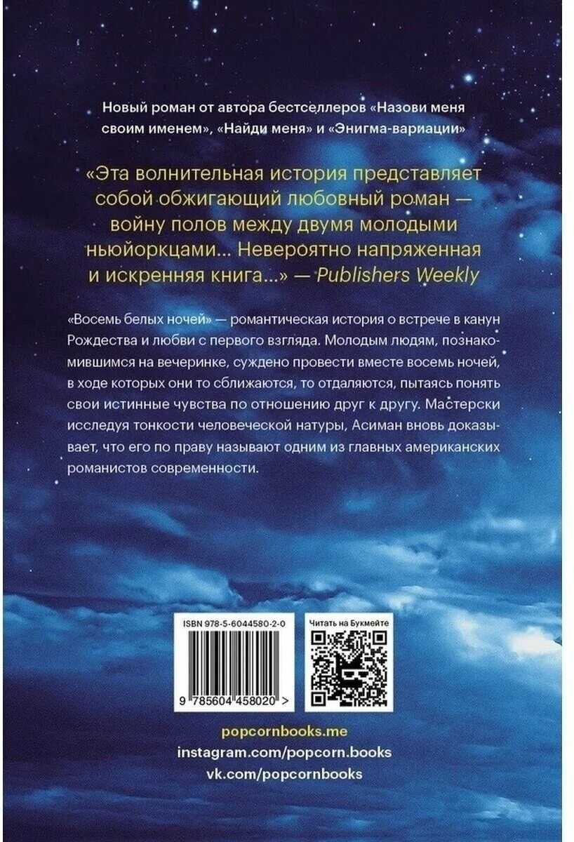 Восемь белых ночей андре асиман арты. Восемь белых ночей андре асиман ппра. Восемь белых ночей книга. "восемь белых ночей". 8 белых ночей андре асиман.