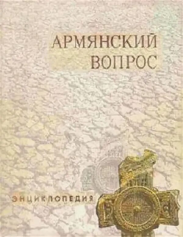 Армянский вопрос. Армянская энциклопедия. Энциклопедия Армении книга. Красная книга Армении. Вопрос армян