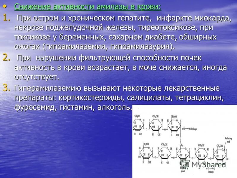 Фермент амилаза выберите ответ. Понижение активности амилазы мочи может быть следствием:. Понижение амилазы. Понижение Альфа амилазы. Причины снижения Альфа амилазы.