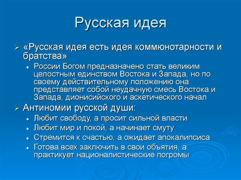 Концепция русский мир. Русская идея. Русская идея в философии. Русская философия это русская идея. Идея русская идея.