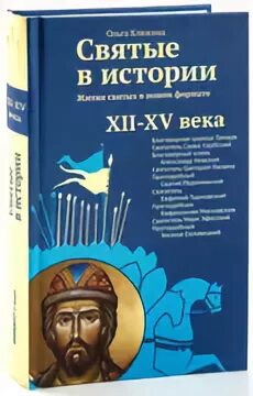 Клюкина святые в истории. Православные книги о святых.