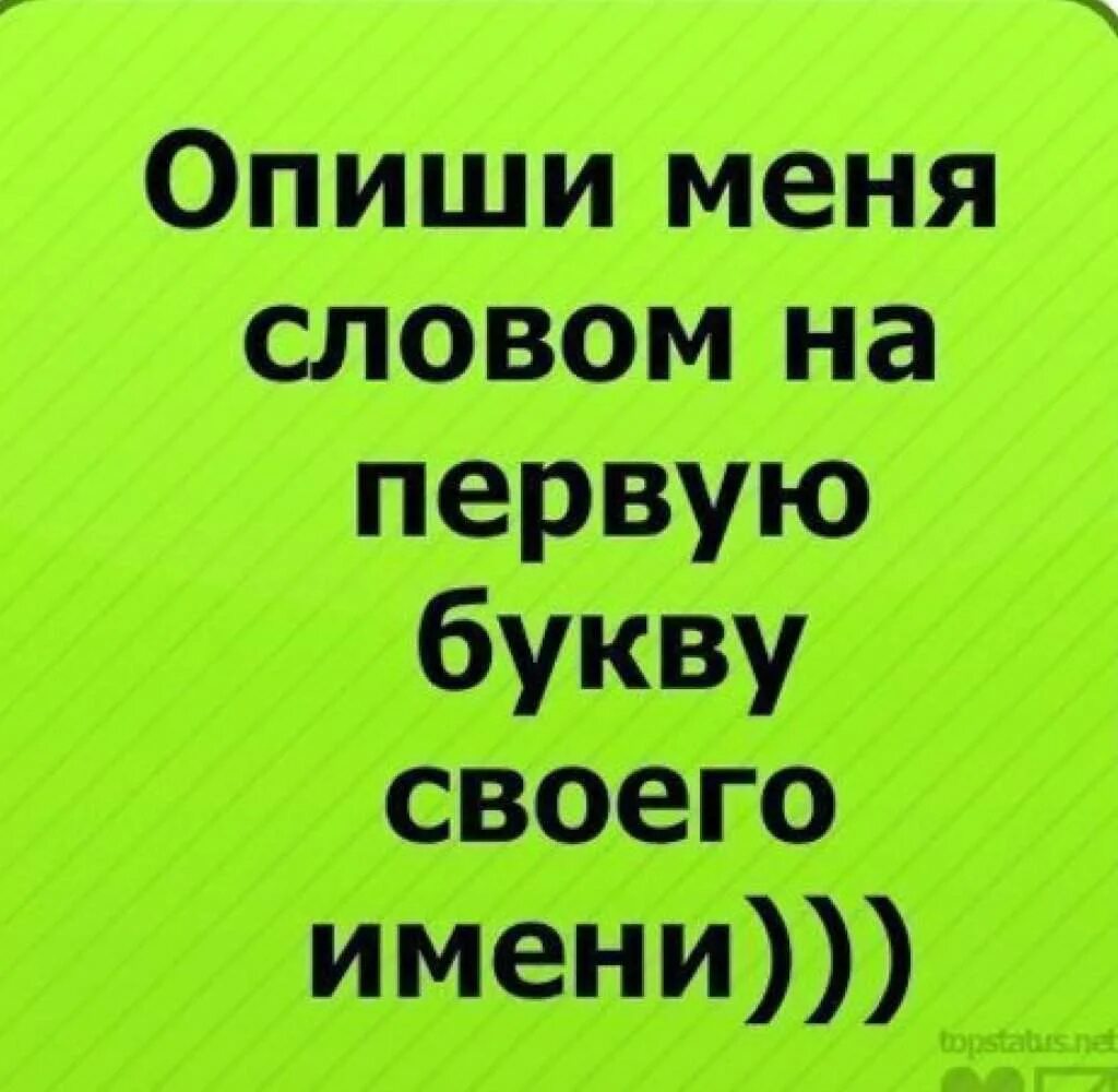 Описываешь меня 4 словами. Опиши меня одним словом. Опиши меня первой буквой своего имени. Опиши меня. Опиши меня 1 словом.