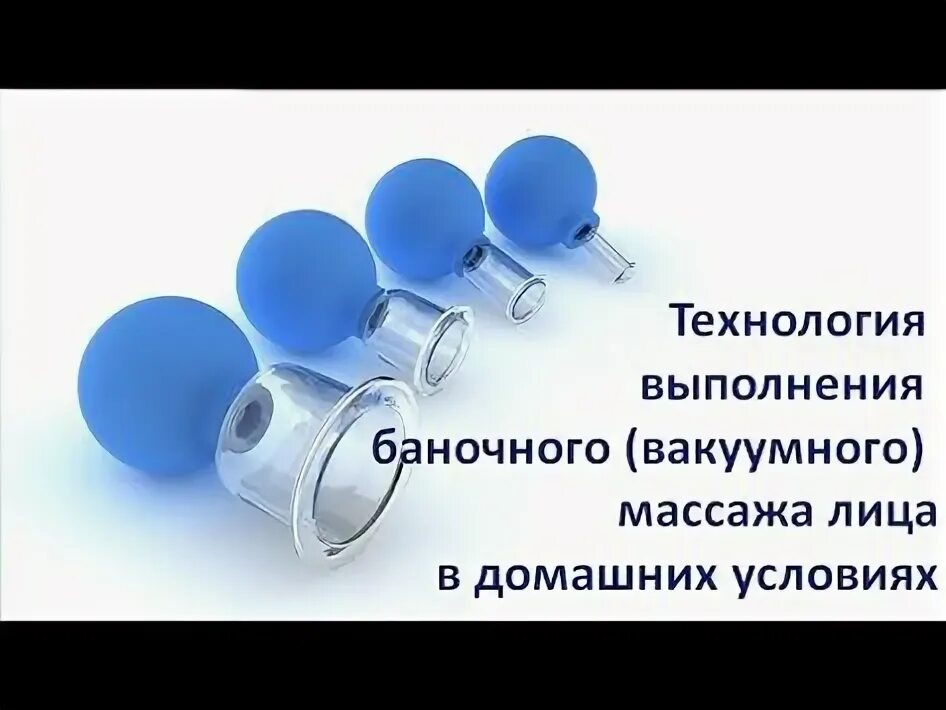 Как правильно делать массаж лица вакуумными банками. Массаж лица банками вакуумными. баночный массаж для лица техника выполнения.