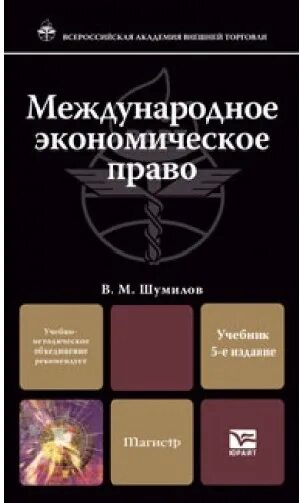 Международное экономическое право вопросы. Международное экономическое право учебник Шумилов. Международное экономическое право книга. Учебник Международное право Шумилова. Шумилов Международное экономическое право бакалавриат.