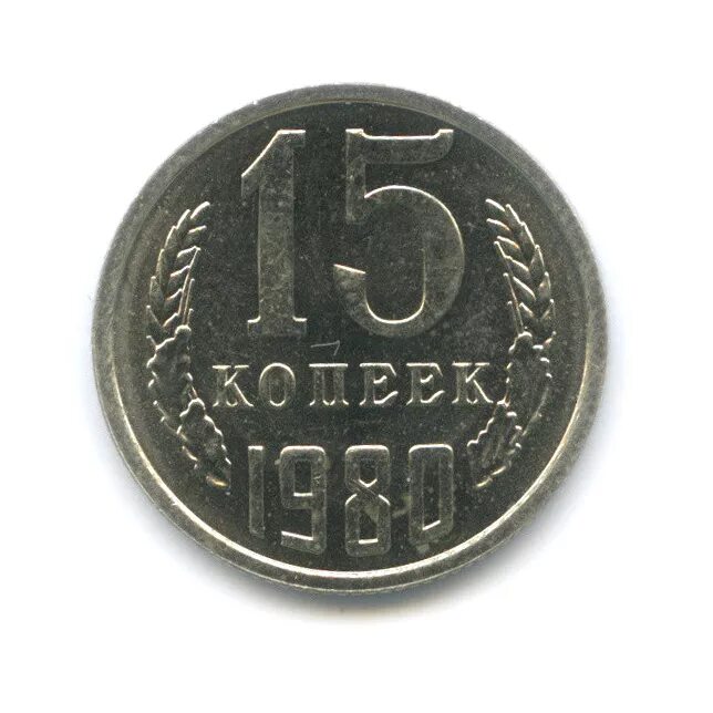 Пятнадцать копеек. Монета 10 копеек 1927. 15 Копеек 1961 медная. 15 Копеек 1989. Монета 15 копеек 1975 года..