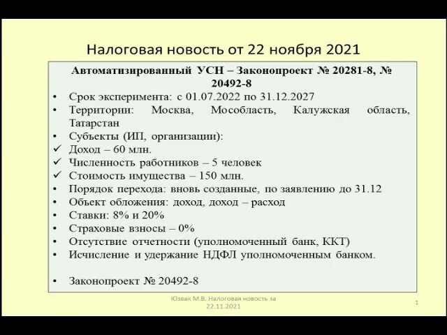 АУСН или УСН. УСН автоматизированный с 2022 года. Автоматизированная упрощённая система налогообложения АУСН. Закон об автоматизированной УСН. Льготные ставки усн 2024