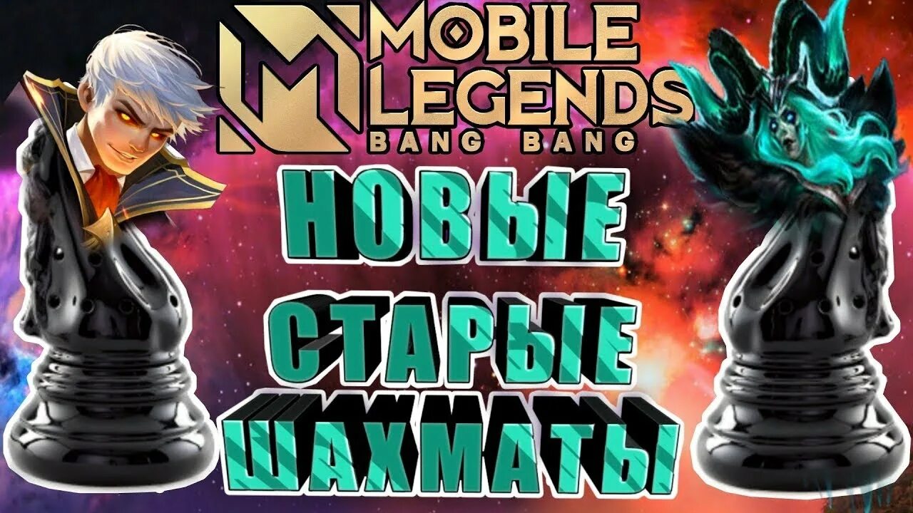 Bang magic. Магические шахматы mobile Legends. МЛББ магические шахматы. Mobile Legends магические шахматы небесные. Magical стример.