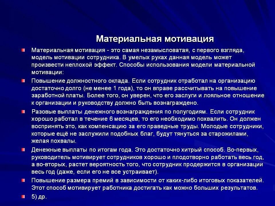 Материальная мотивация примеры. Материальные способы мотивации. Виды материальной мотивации персонала. Материальные способы стимулирования персонала.