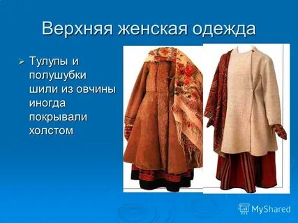 Старинная женская одежда 7 букв