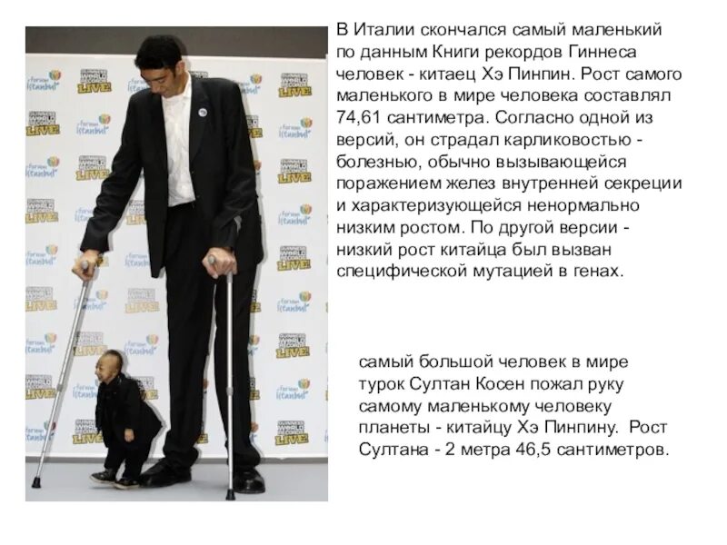 Самый самый маленький человек в мире. Самый низкий человек в мире. Самый маленький рост человека. Самый высокий человек и самый маленький.
